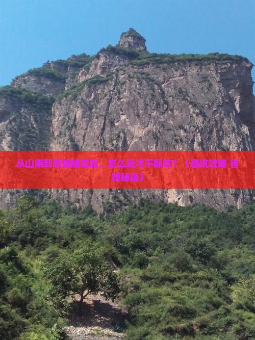 山南到恩施腾龙洞景点