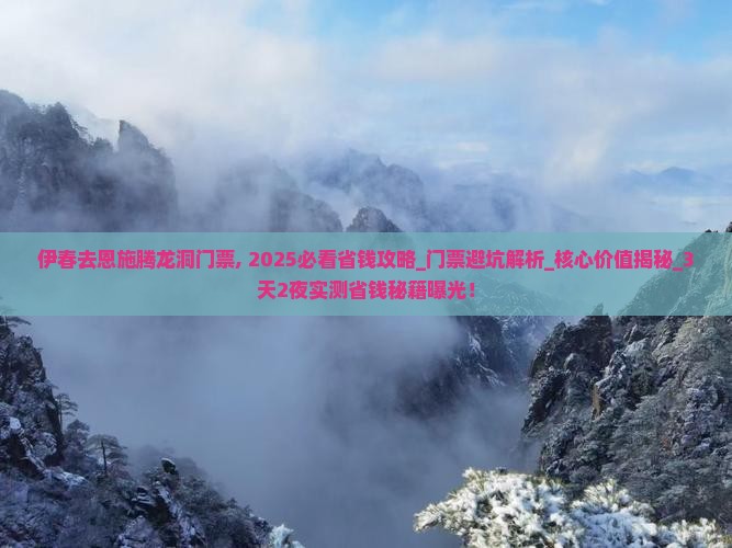 伊春去恩施腾龙洞门票