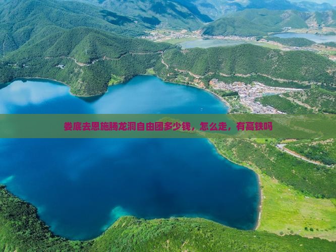 娄底去恩施腾龙洞自由团