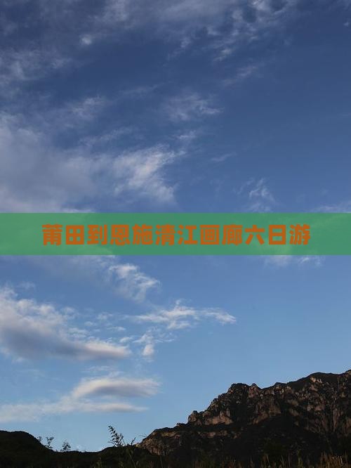 莆田到恩施清江画廊六日游