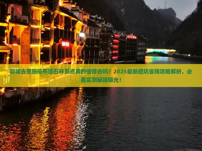 聊城去恩施梭布垭石林景点