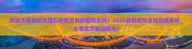 聊城去恩施梭布垭石林景点