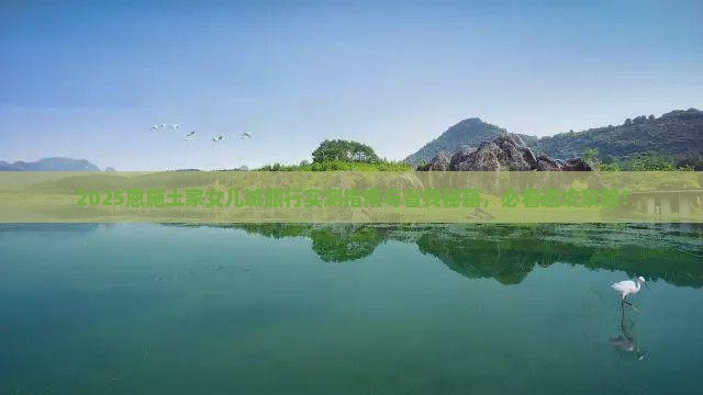 阿里去恩施土家女儿城旅行社