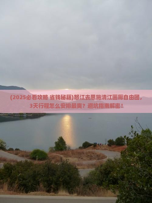 怒江去恩施清江画廊自由团