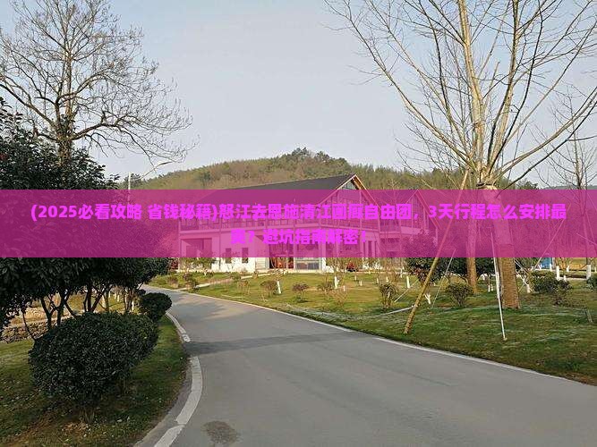 怒江去恩施清江画廊自由团