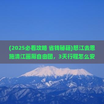怒江去恩施清江画廊自由团