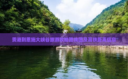 贵港到恩施大峡谷旅游