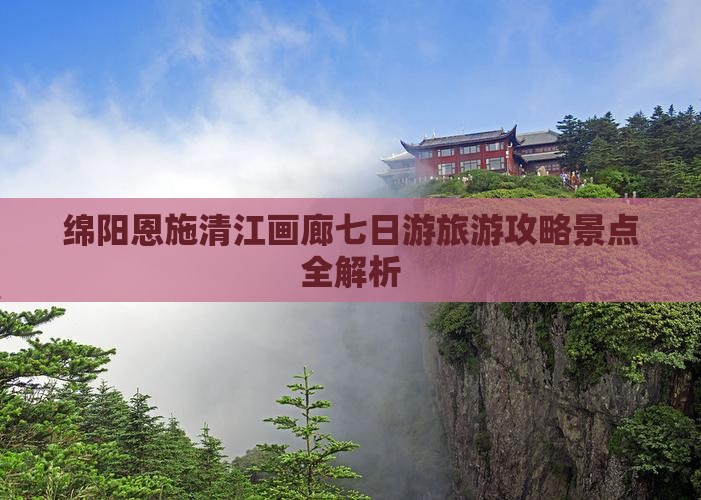 绵阳到恩施清江画廊七日游