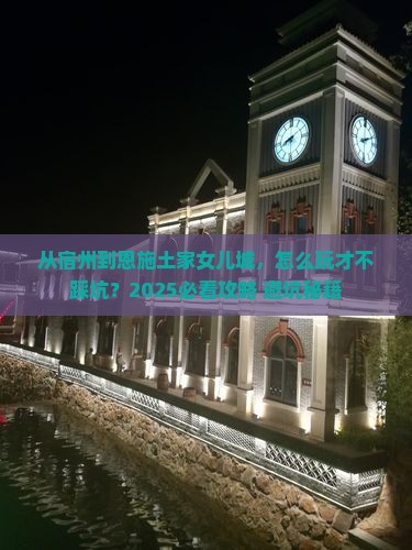 宿州到恩施土家女儿城景点