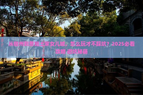 宿州到恩施土家女儿城景点