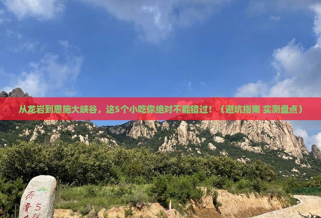 龙岩到恩施大峡谷旅游小吃