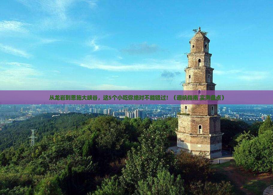 龙岩到恩施大峡谷旅游小吃
