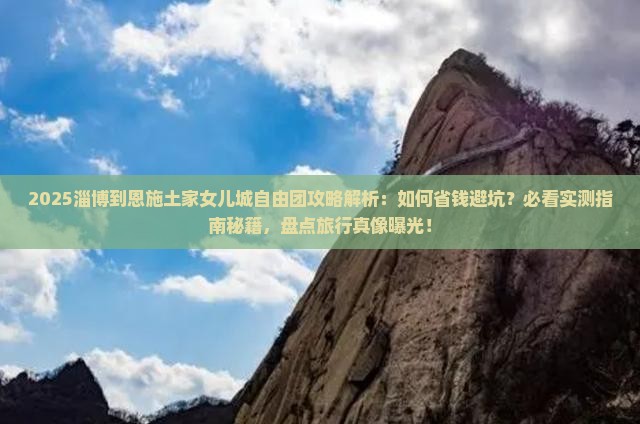 淄博到恩施土家女儿城自由团