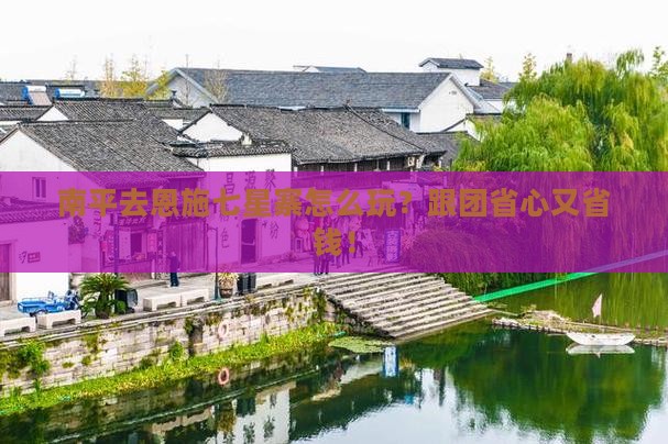 南平去恩施七星寨团体旅游