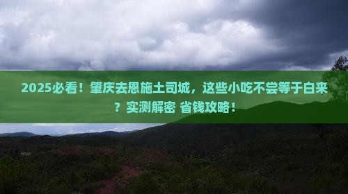 肇庆去恩施土司城旅游小吃