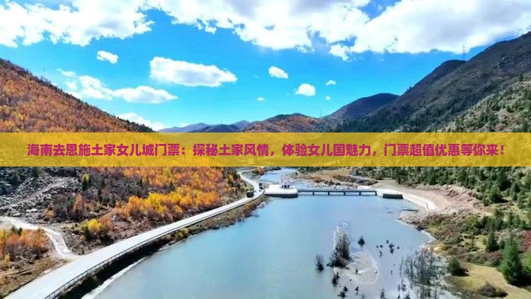 海南去恩施土家女儿城门票