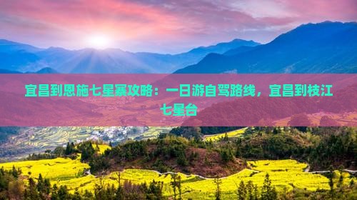 宜昌到恩施七星寨攻略