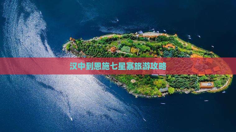 汉中到恩施七星寨攻略
