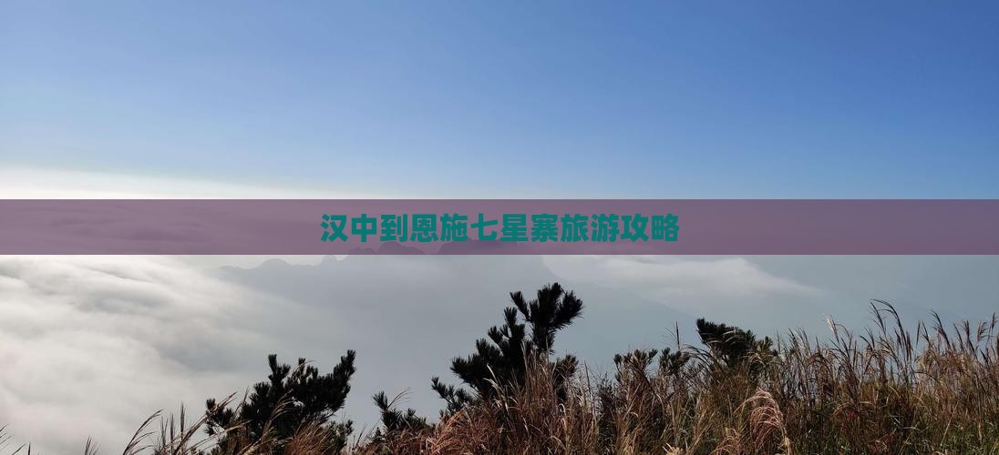 汉中到恩施七星寨攻略