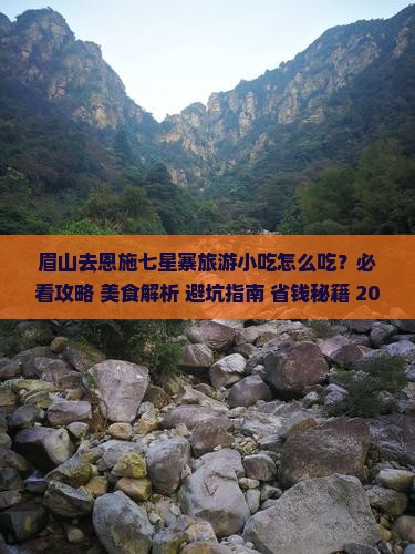 眉山去恩施七星寨旅游小吃