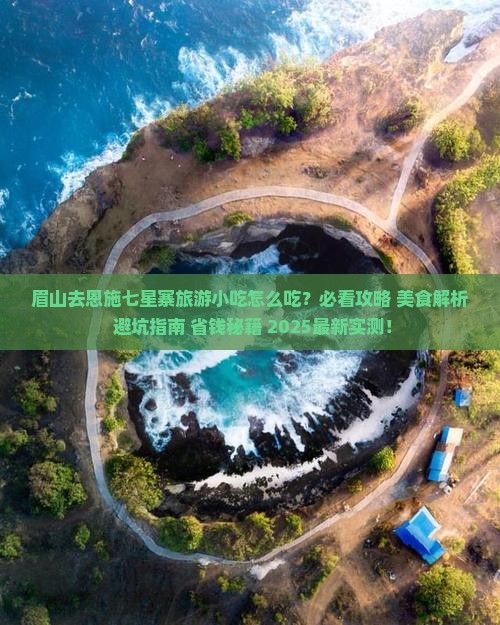 眉山去恩施七星寨旅游小吃