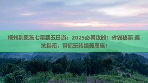 梧州到恩施七星寨五日游