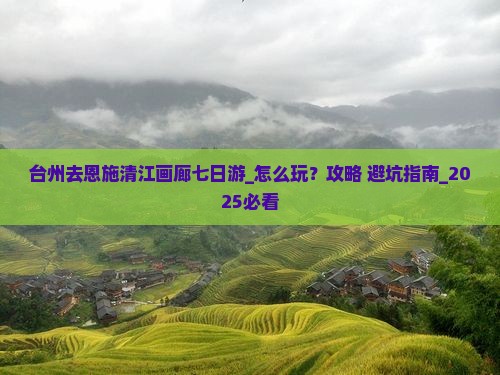台州去恩施清江画廊七日游