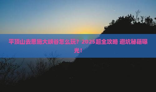 平顶山去恩施大峡谷团体旅游