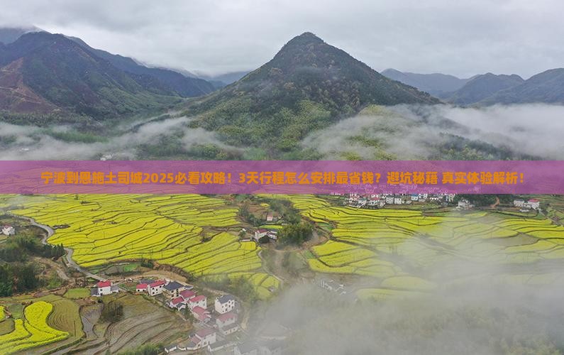 宁波到恩施土司城攻略
