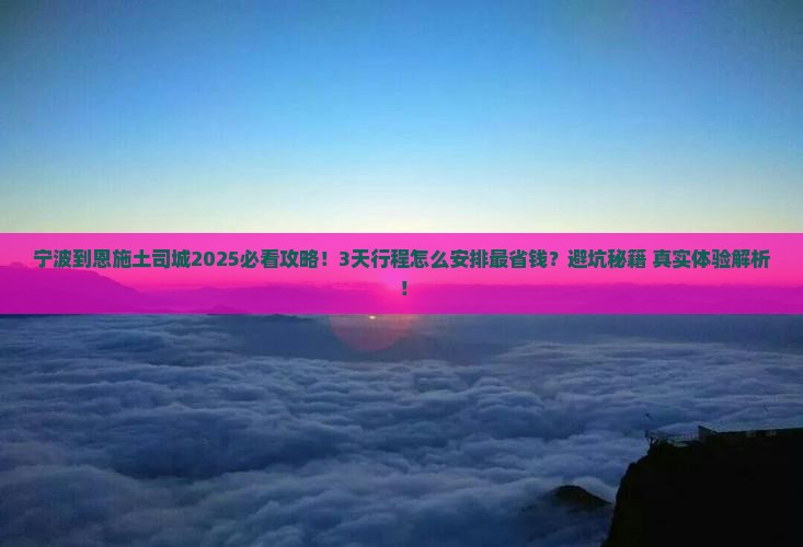 宁波到恩施土司城攻略