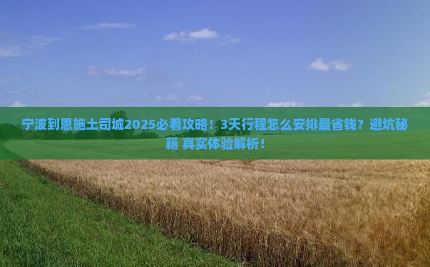 宁波到恩施土司城攻略