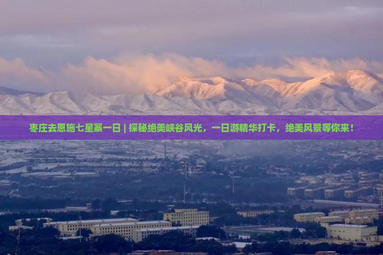 枣庄去恩施七星寨一日