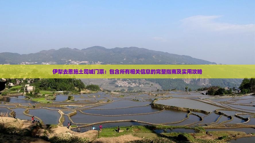 伊犁去恩施土司城门票