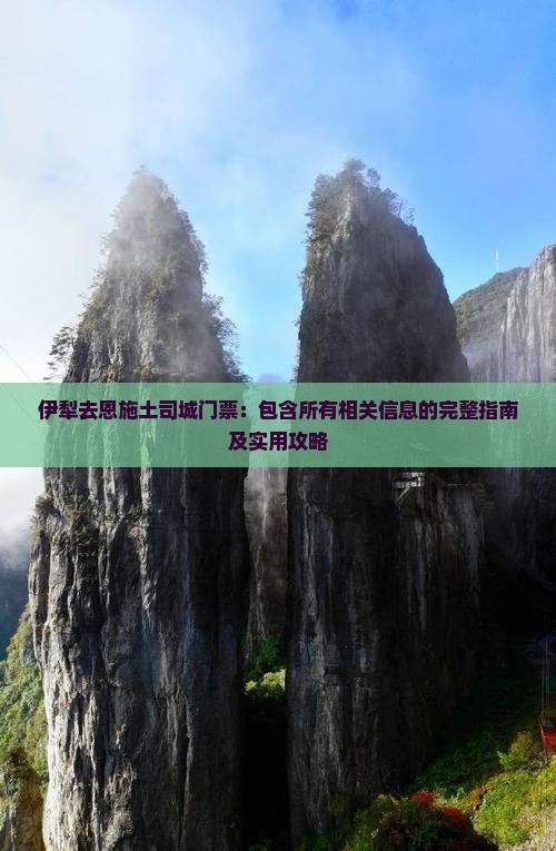 伊犁去恩施土司城门票