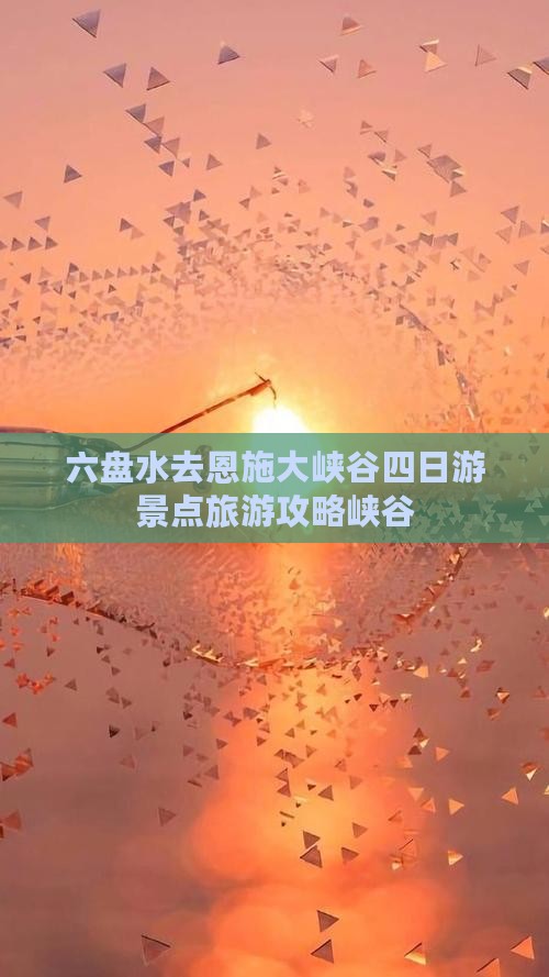 六盘水去恩施大峡谷四日游