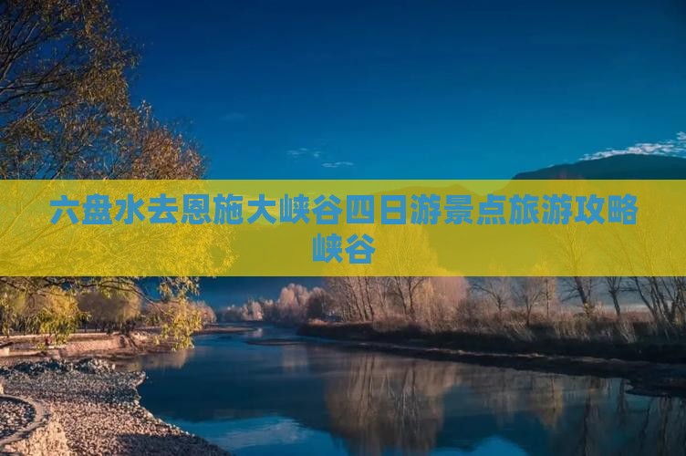 六盘水去恩施大峡谷四日游