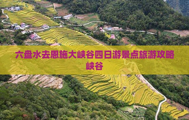 六盘水去恩施大峡谷四日游