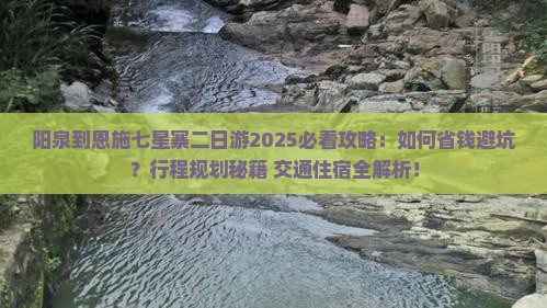 阳泉到恩施七星寨二日游