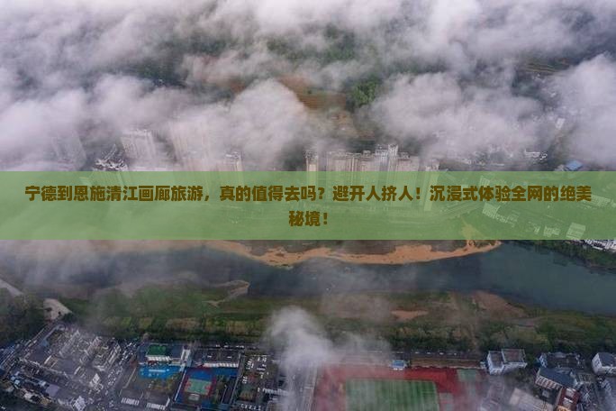 宁德到恩施清江画廊旅游