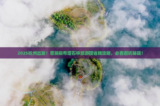 杭州去恩施梭布垭石林大型旅游团