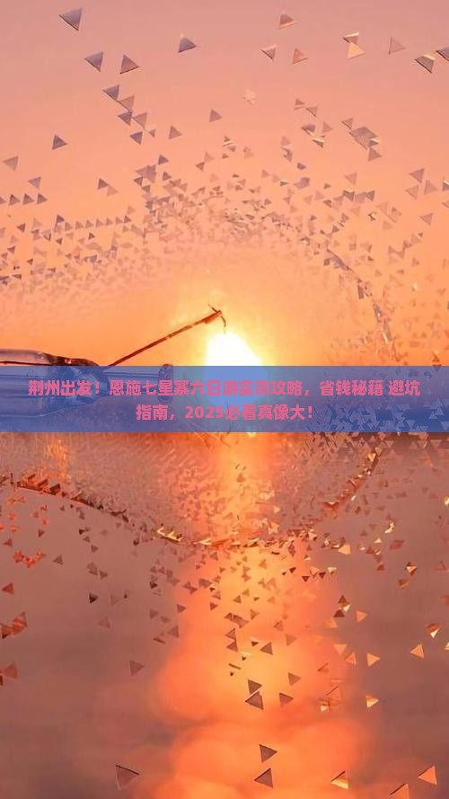 荆州去恩施七星寨六日游