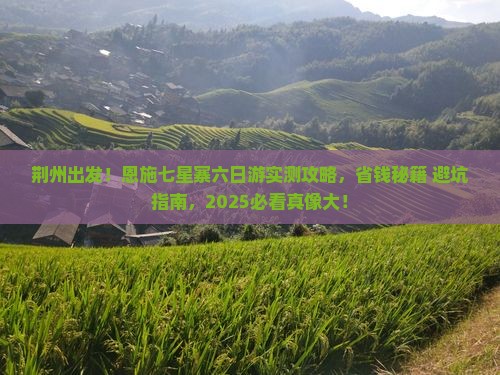 荆州去恩施七星寨六日游