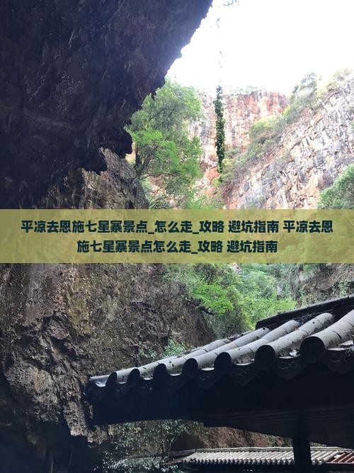 平凉去恩施七星寨景点