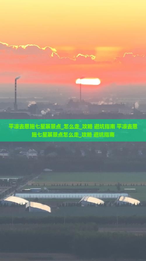 平凉去恩施七星寨景点