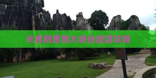 长春到恩施大峡谷景点
