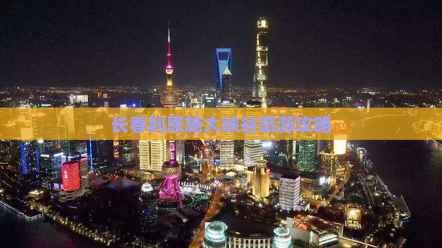长春到恩施大峡谷景点