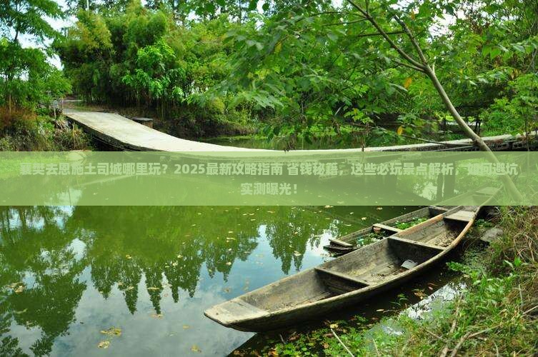 襄樊去恩施土司城哪里玩