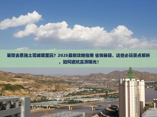 襄樊去恩施土司城哪里玩