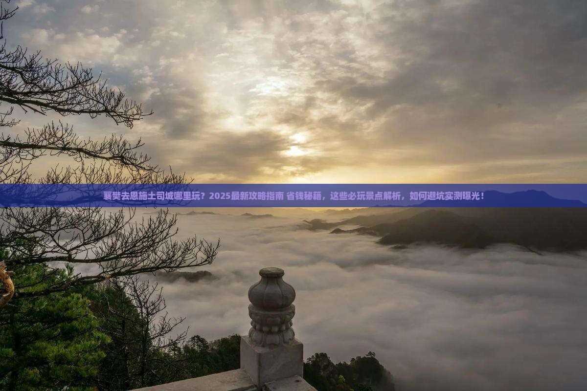 襄樊去恩施土司城哪里玩