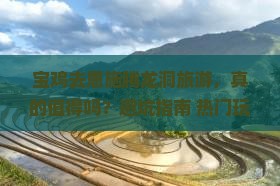 宝鸡去恩施腾龙洞旅游
